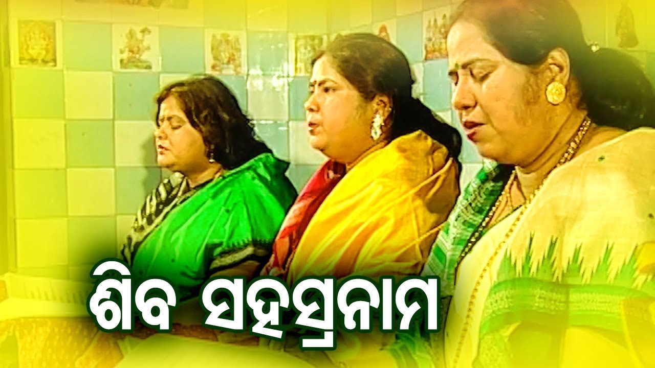 SHIBA SAHASRA NAMA ଶିବ ସହସ୍ରନାମ || Suchitra, Sumitra & Sanghamitra || SARTHAK MUSIC
