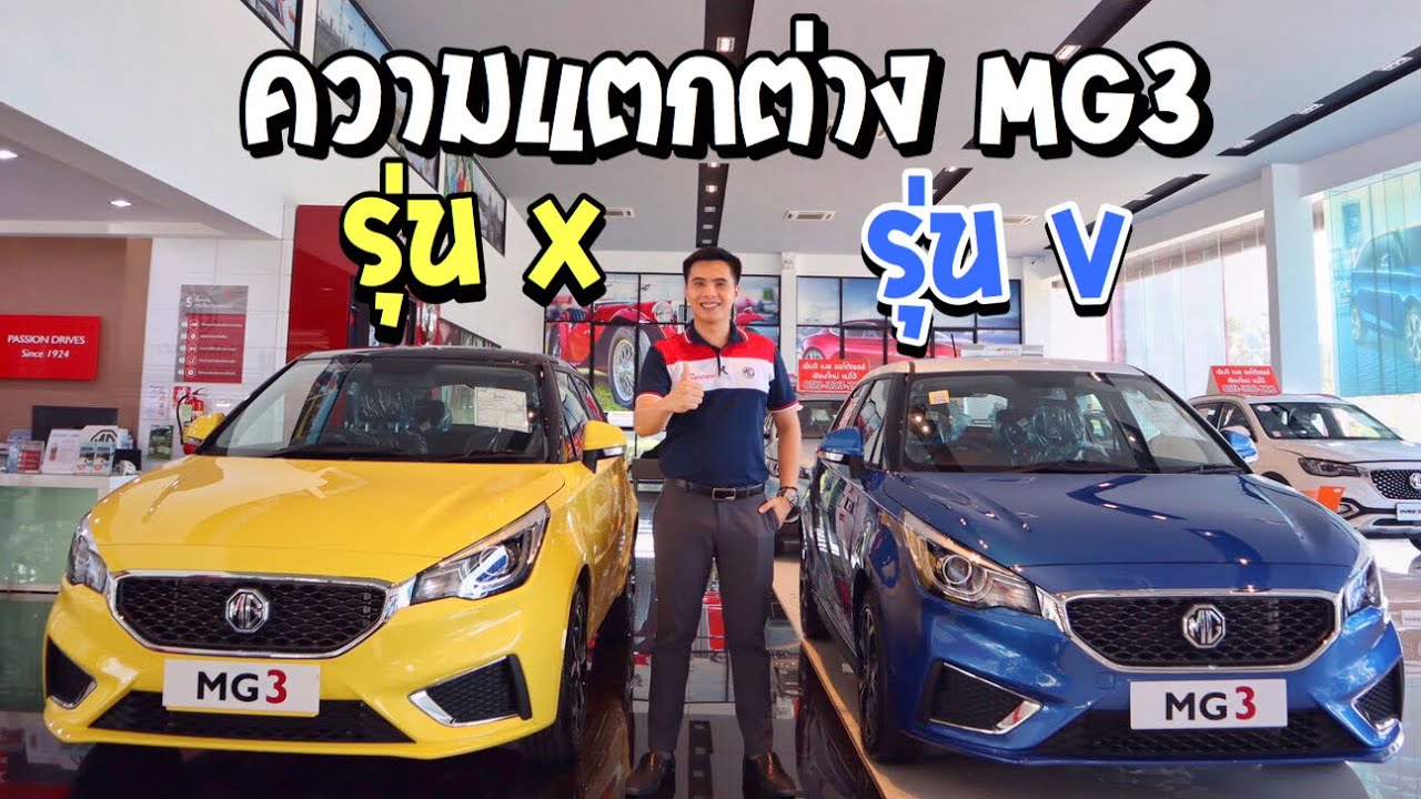 ความแตกต่างระหว่าง MG3 รุ่น X VS รุ่น V