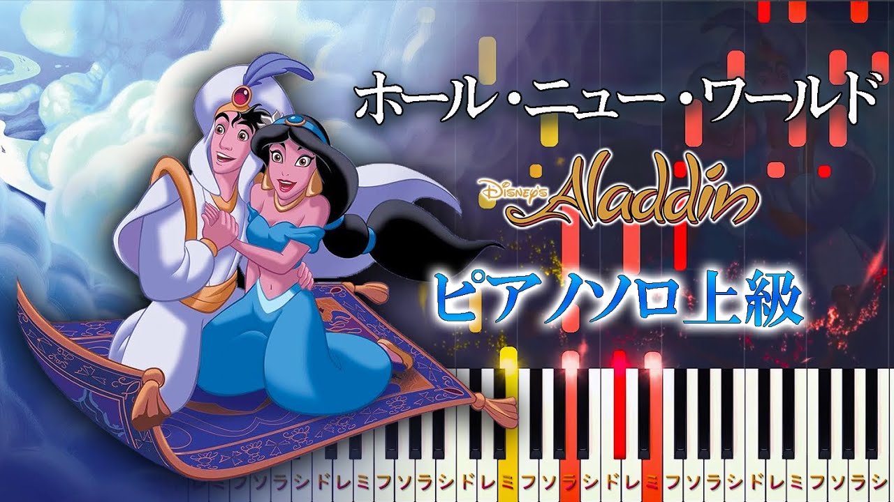 【楽譜あり】ホール・ニュー・ワールド/映画『アラジン』より（ピアノソロ上級）【ピアノアレンジ楽譜】Peabo Bryson and Regina Belle - A Whole New World