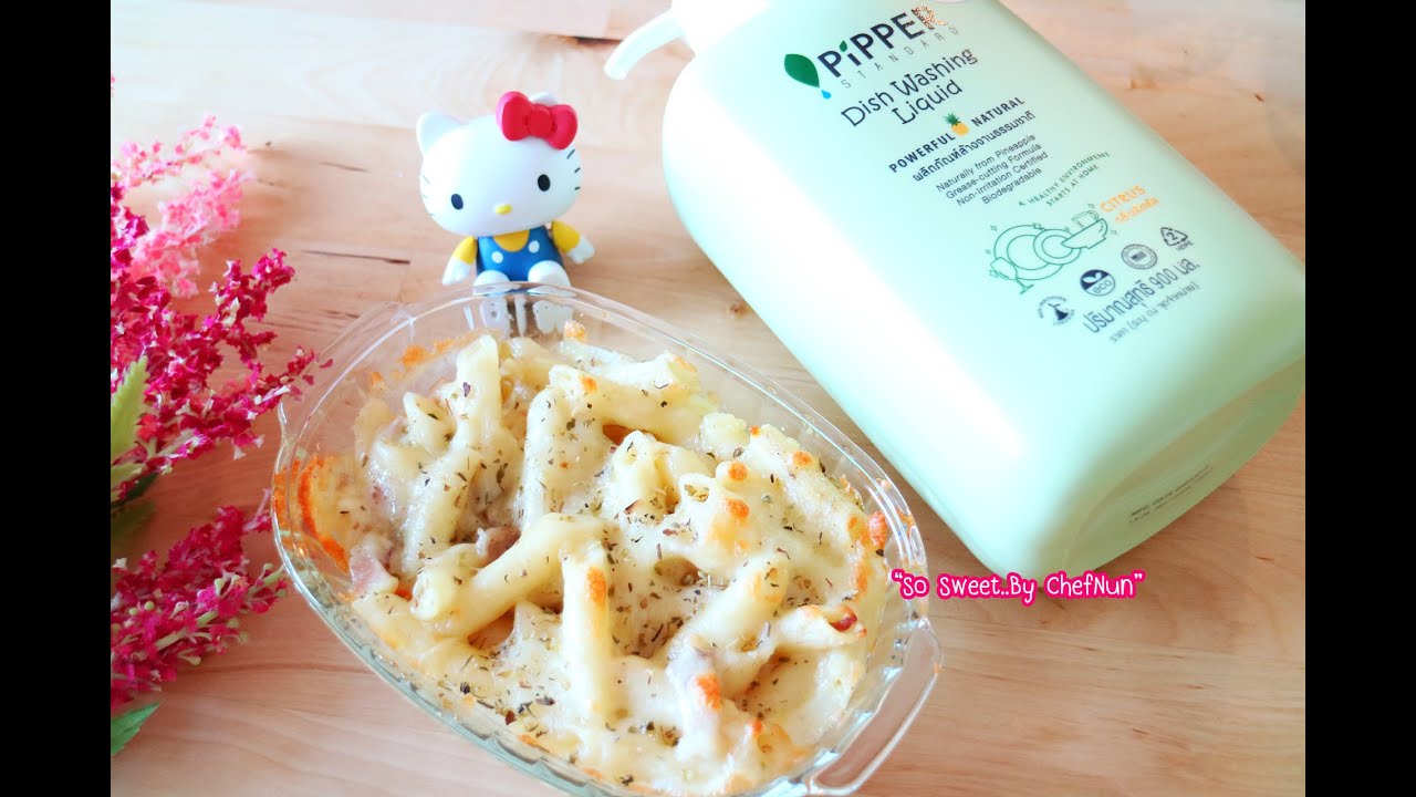 เชฟนุ่น Chefnun Cooking : พาสต้าอบชีส