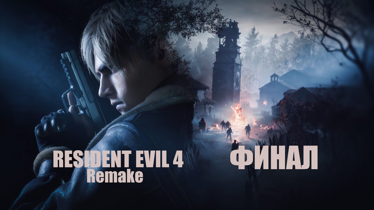 Resident Evil 4. Remake. Финал. #residentevil4 #residentevil4remake #резидентивел4