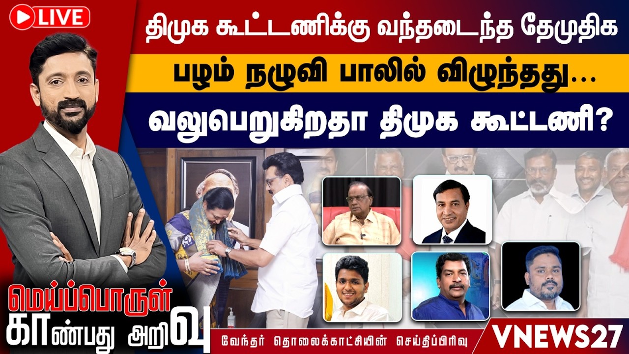 🔴 LIVE : திமுக கூட்டணிக்கு வந்தடைந்த தேமுதிக...வலுபெறுகிறதா திமுக கூட்டணி?