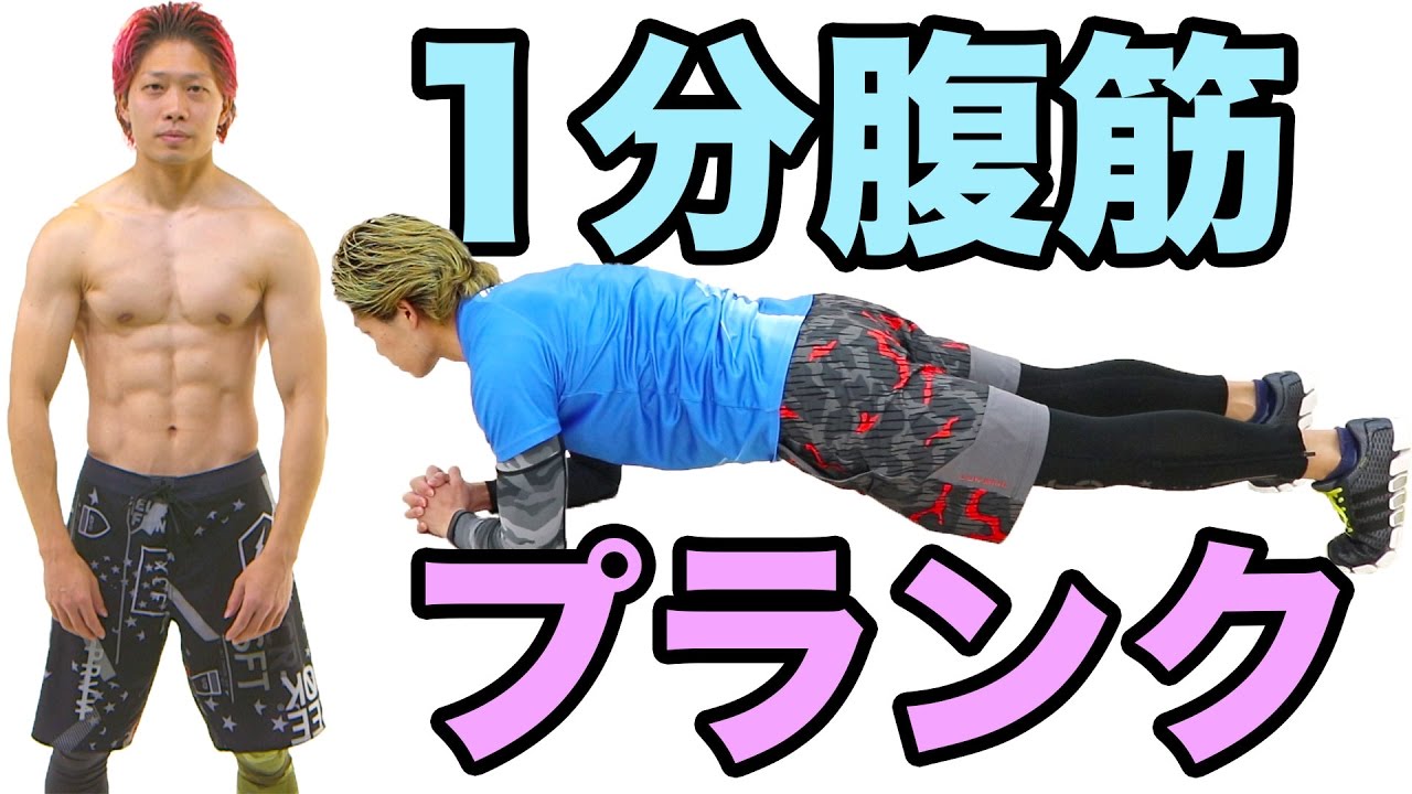毎日1分でお腹ペッタンコ！腹筋引き締め筋トレプランクの正しいやり方を詳しく解説！