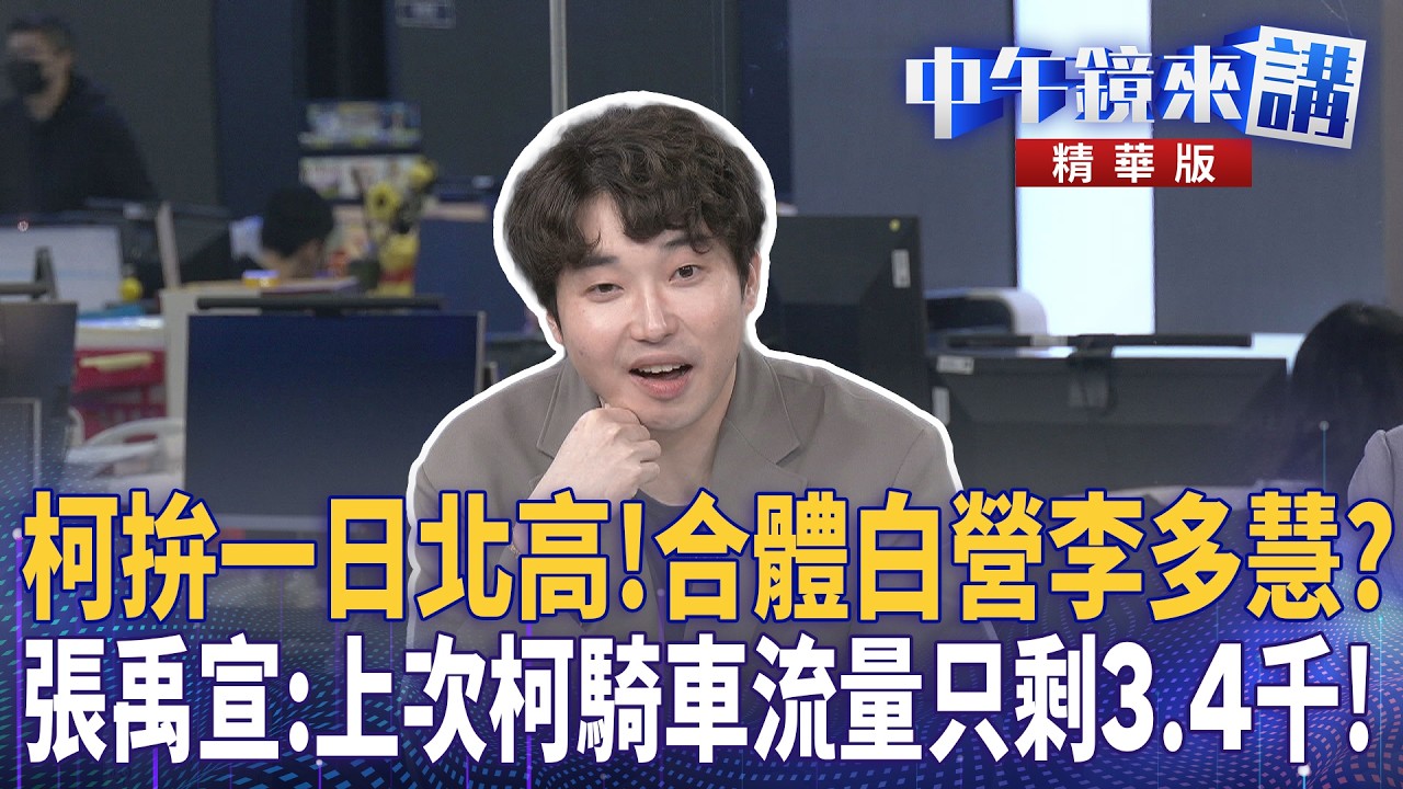 柯拚一日北高！合體白營李多慧？  張禹宣：上次柯騎車流量只剩3.4千！｜溫朗東 張禹宣 吳崢 ｜陳園淳｜【#中午鏡來講】20260226