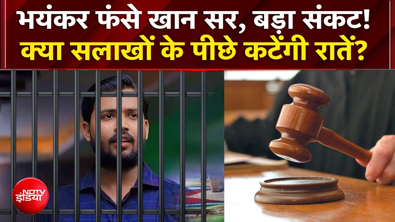 Khan Sir News | खान सर को जेल होगी या बेल? कल अग्रिम जमानत पर होगी सुनवाई!| Patna | Roshan Sir | Top