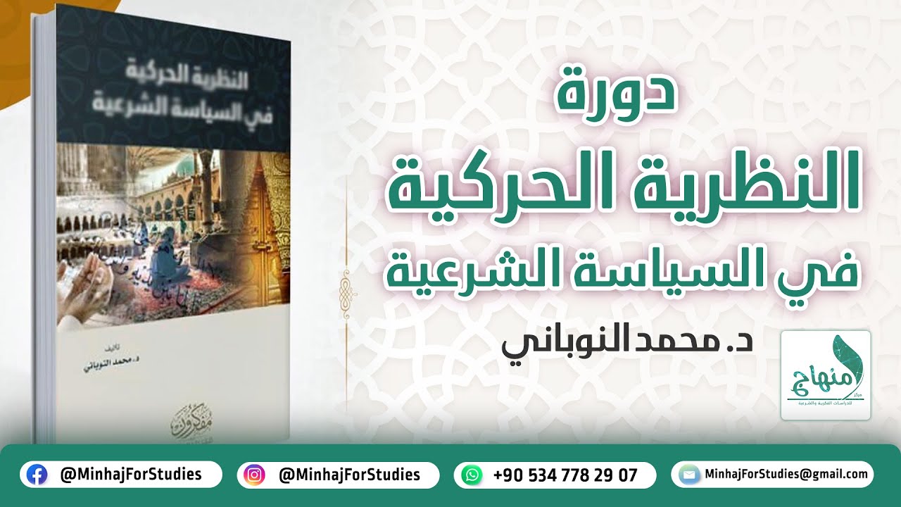 دورة النظرية الحركية في السياسة الشرعية - الحلقة الأخيرة (مراجعة عامة) - د محمد النوباني