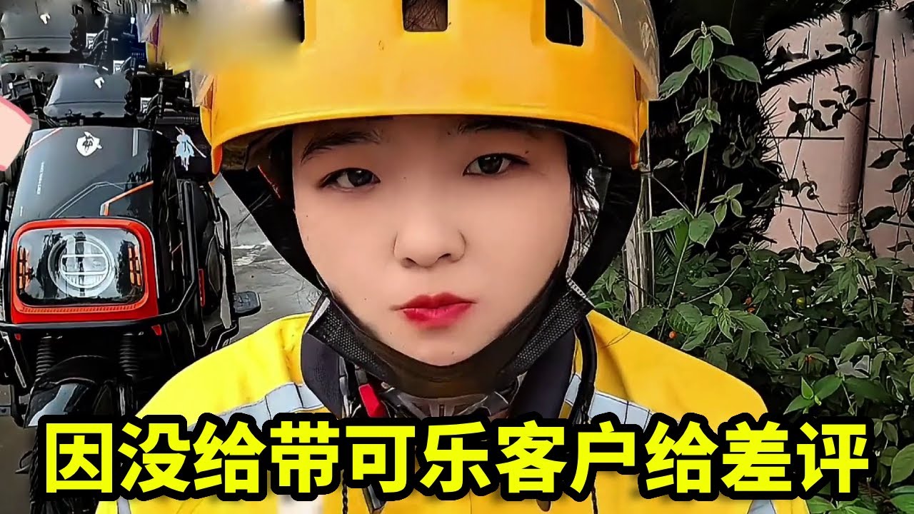 美女外卖员遇到奇葩客户，只因没给带可乐，竟要直接给差评！【外卖伊伊】