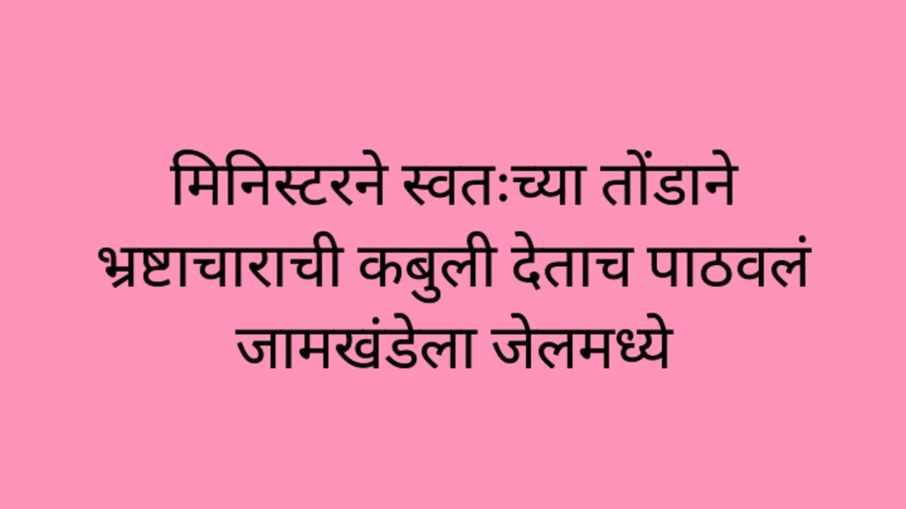 मिनिस्टरने स्वतःच्या तोंडाने भ्रष्टाचाराची कबुली देताच केदारने पाठवलं जामखंडेला जेलमध्ये