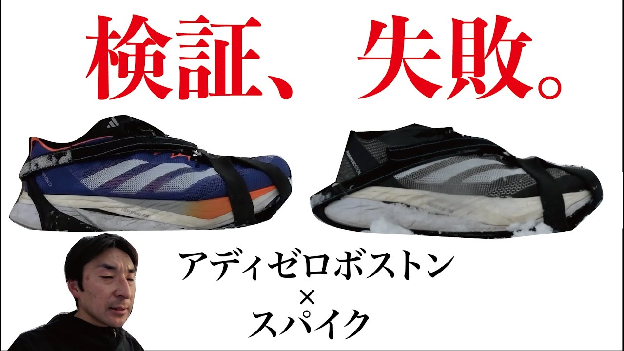 雪道14キロビルドアップ走をしてアディゼロボストン×スパイク検証...想定外の展開に