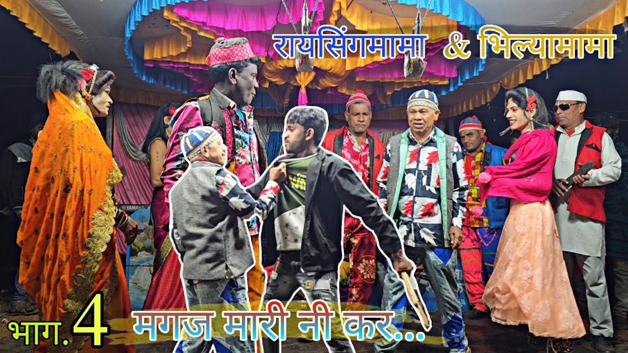 Raisingmama & Bhiliyamama songadya party part 4 || मगज मारी नी कर... ||