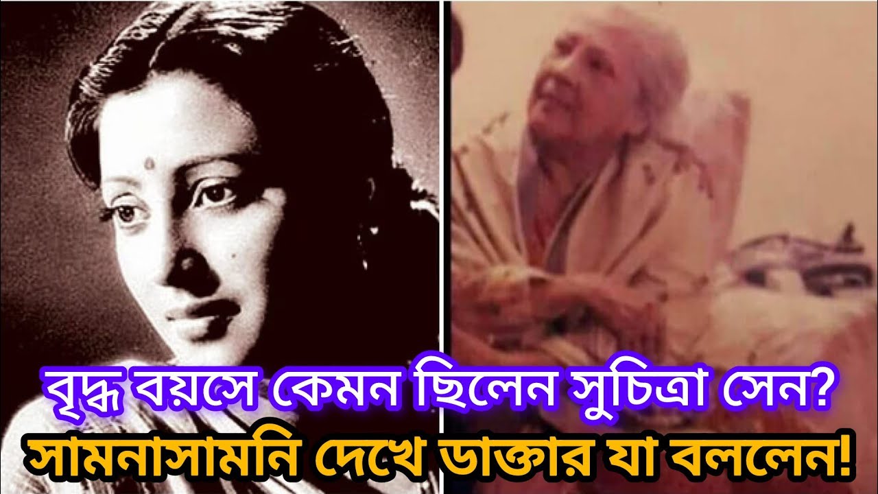 বৃদ্ধ বয়সে কেমন দেখতে ছিলেন সুচিত্রা সেন? সামনে থেকে দেখে ডাক্তার যা বললেন|Suchitra Sen Untold Story