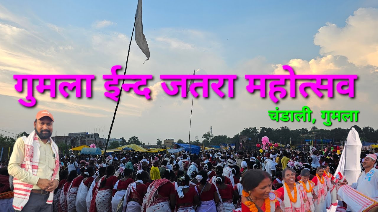गुमला ईन्द जतरा महोत्सव #karam #indmela #gumla  #jatra 