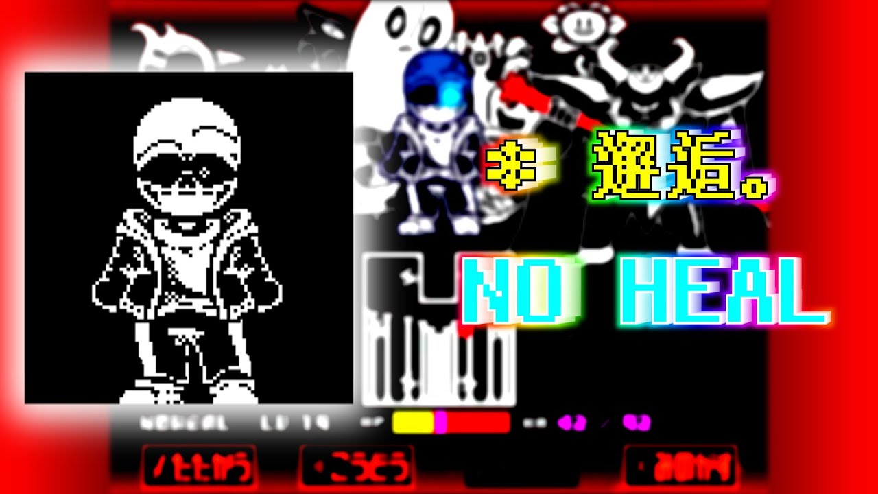 【邂逅】Survival Sans Fight by SW No Heal Completed!
