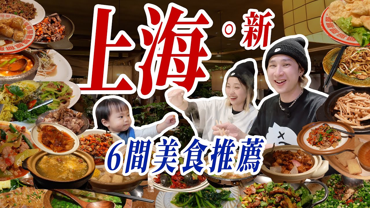 一座城市吃遍各大菜系？連上海人都捨不得公開的餐廳！