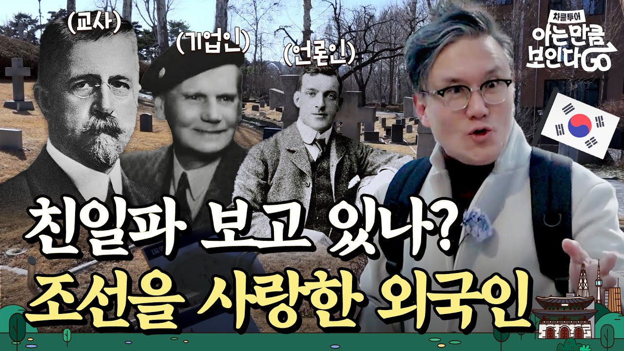 [ENG] &lsquo;죽으면 조선에 묻히겠다&rsquo; 일제와 싸운 외국인들 | 차클투어 EP.11