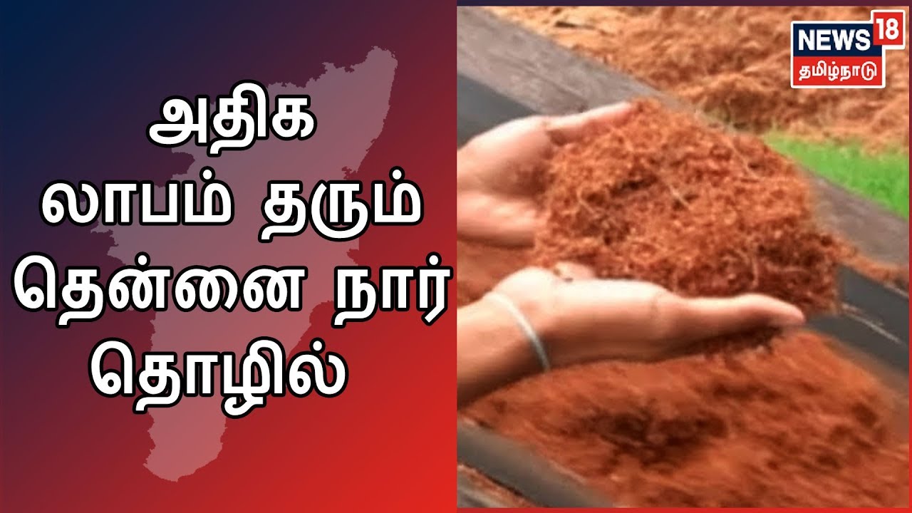 பயிர்த்தொழில் பழகு: அதிக லாபம் தரும் தென்னையிலிருந்து நார் எடுக்கும் தொழில்