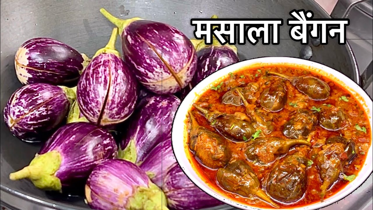 Baingan Masala Recipe | Once you make Masala Baingan like this, everyone will praise you. Brinjal...