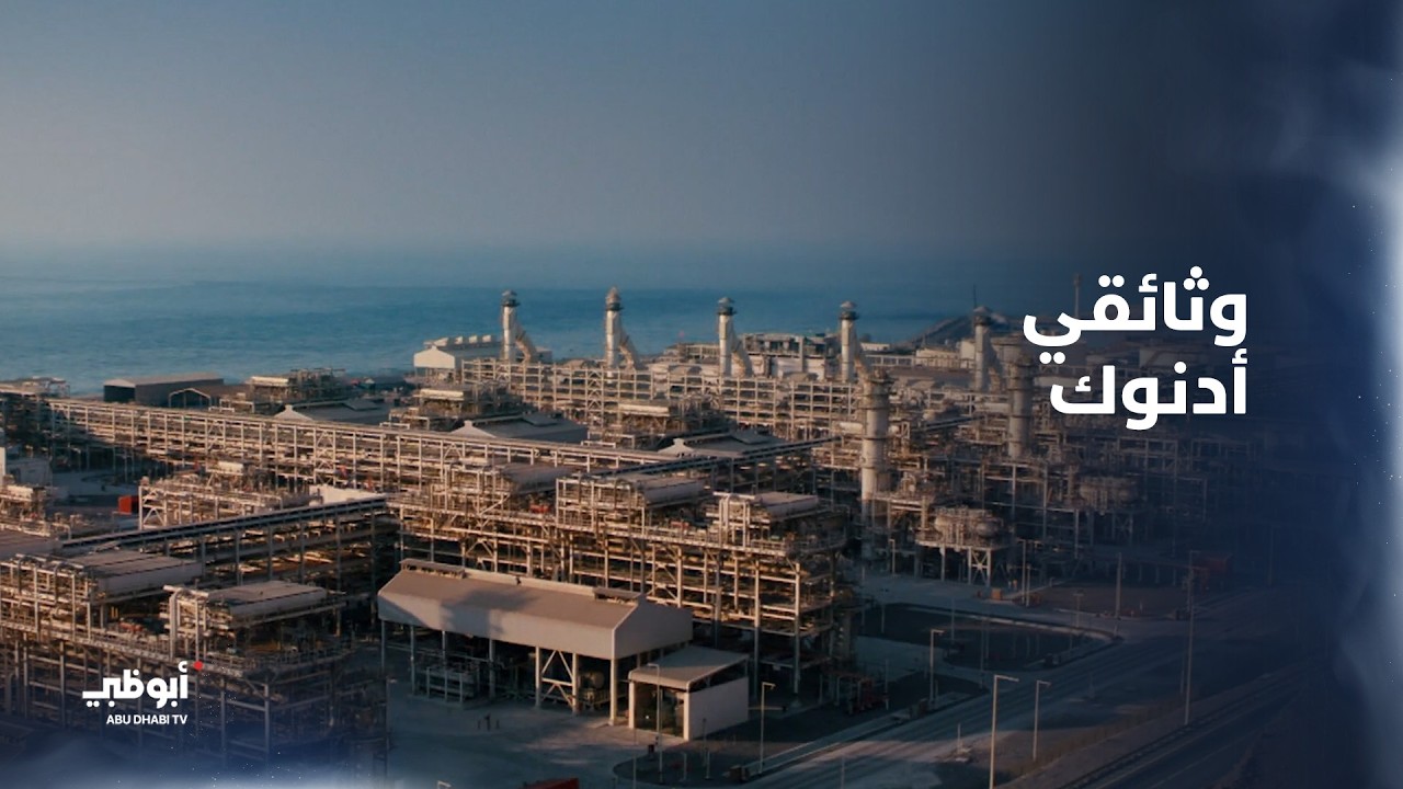 وثائقي أدنوك
