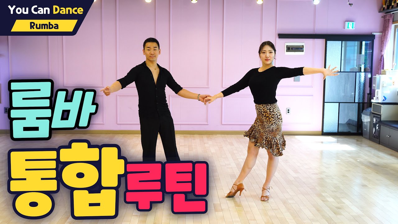 룸바 통합루틴 | 초급~상급 순서·설명 포함, 단계별 스텝으로 배우는 댄스스포츠 룸바
