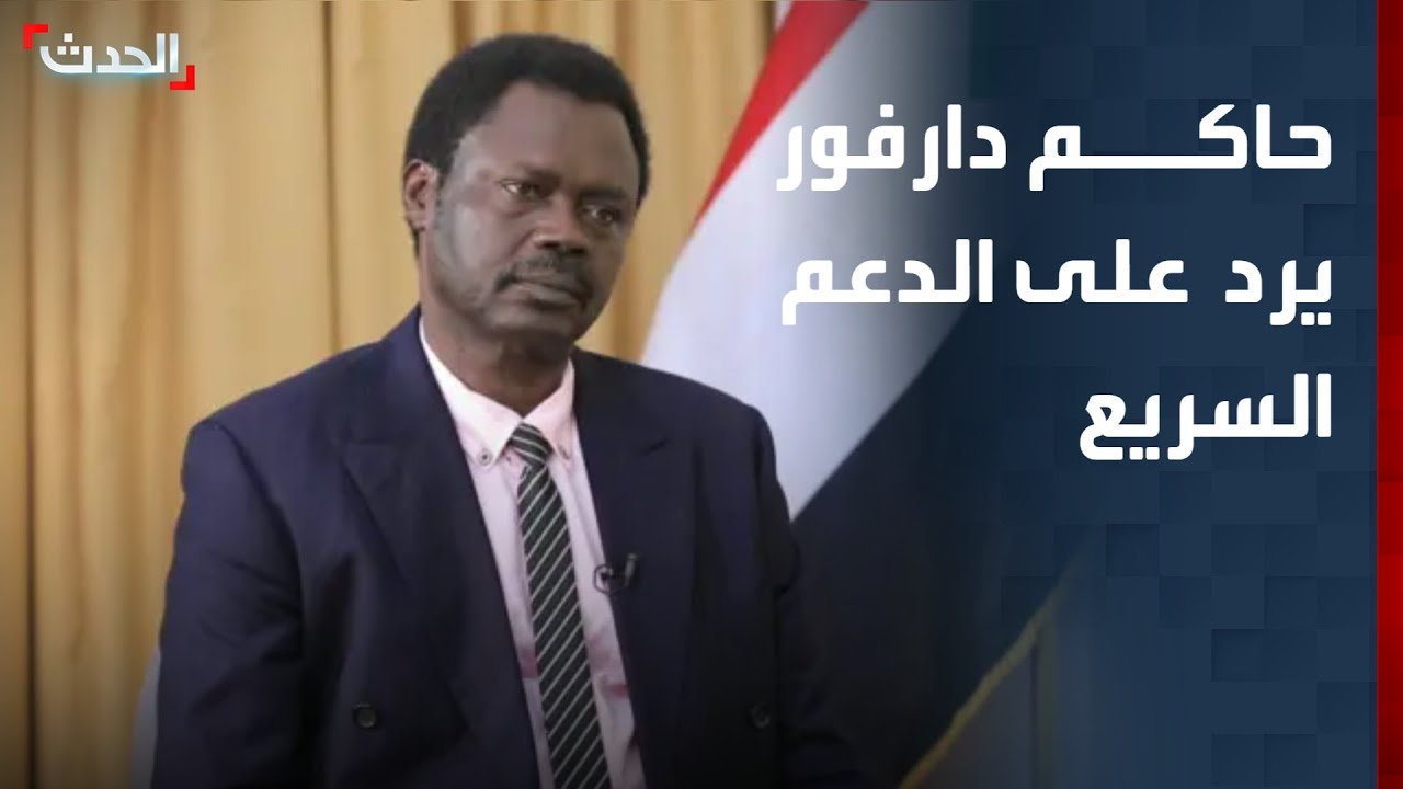 حاكم دارفور يرد على الدعم السريع: لا هدنة دون محاسبة القتلة