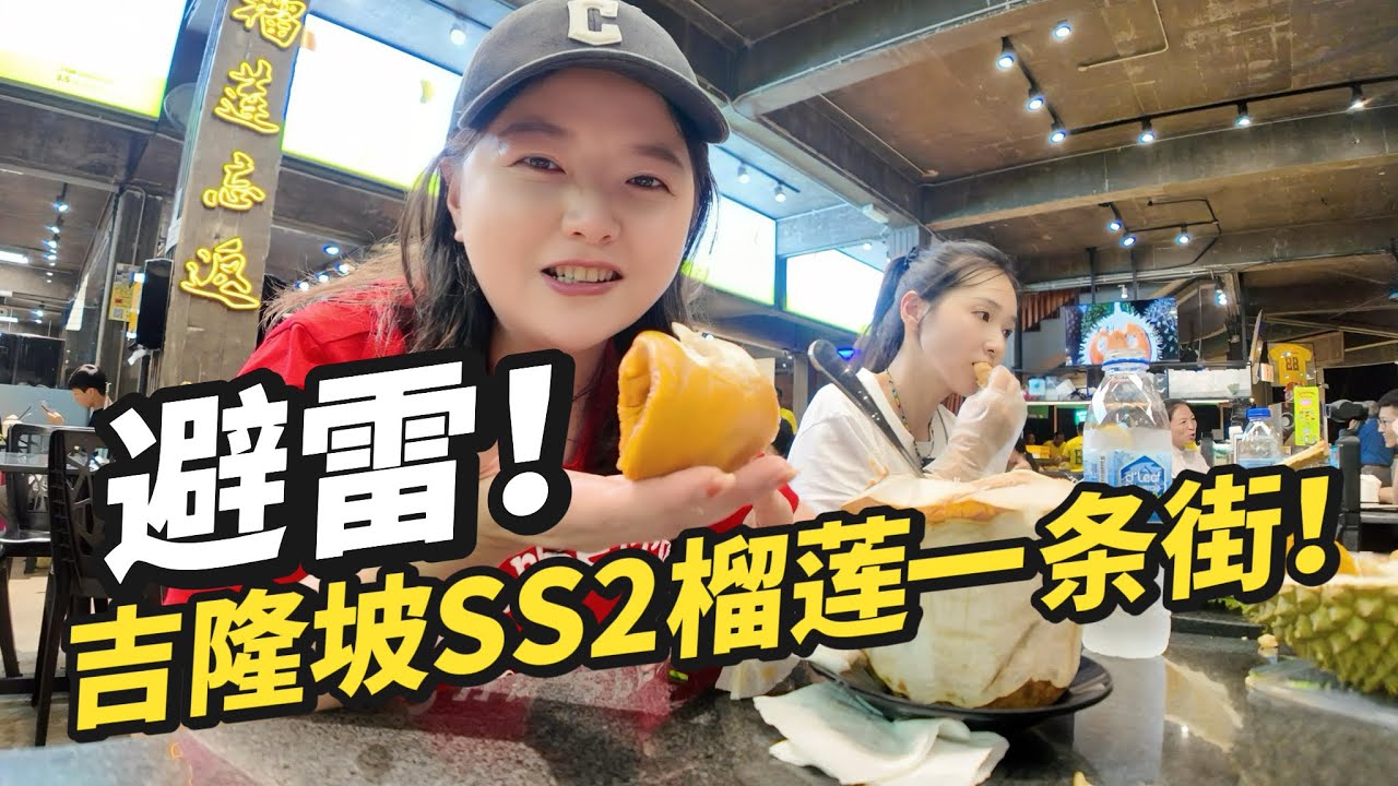 来马来西亚吃榴莲你不知道的那些事！避雷SS2榴莲一条街！郊外山榴莲太香了！