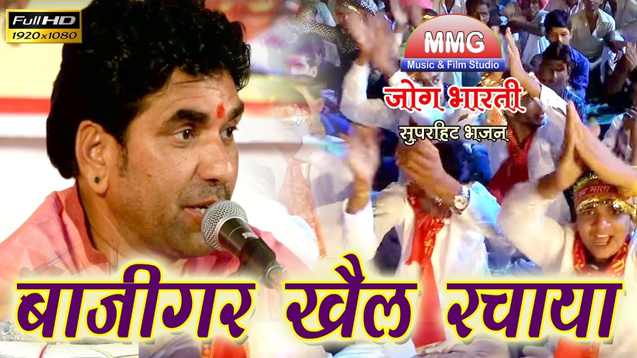 बाजीगर खेल रचाया || Bazigar Khel Rachaya || Jog Bharti - Superhit Bhajan || Badgavda - Pali Live