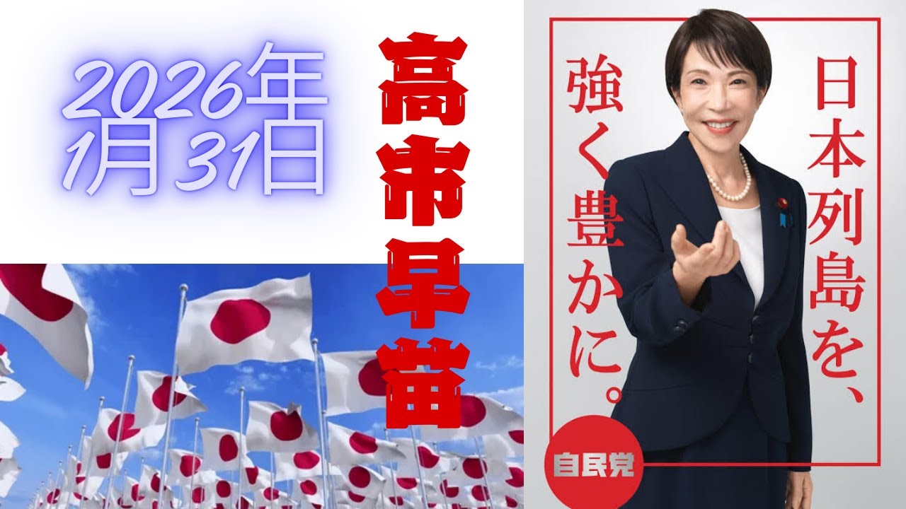 【生配信】（2026.1.31）高市早苗 総裁が語る日本の未来｜横浜 街頭演説（神奈川）#高市フィーバー　@親方世界旅行