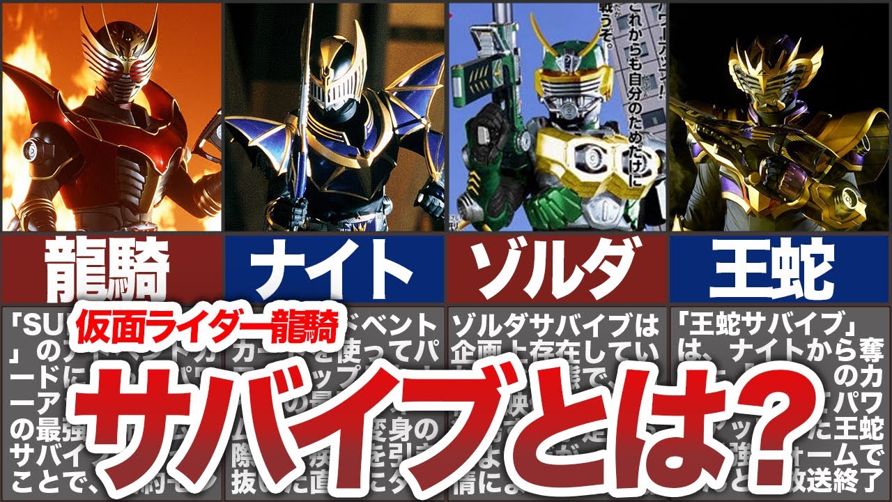 【仮面ライダー龍騎】サバイヴとは？劇中未登場のサバイブや、王蛇のサバイブまで徹底解説！【ゆっくり解説】