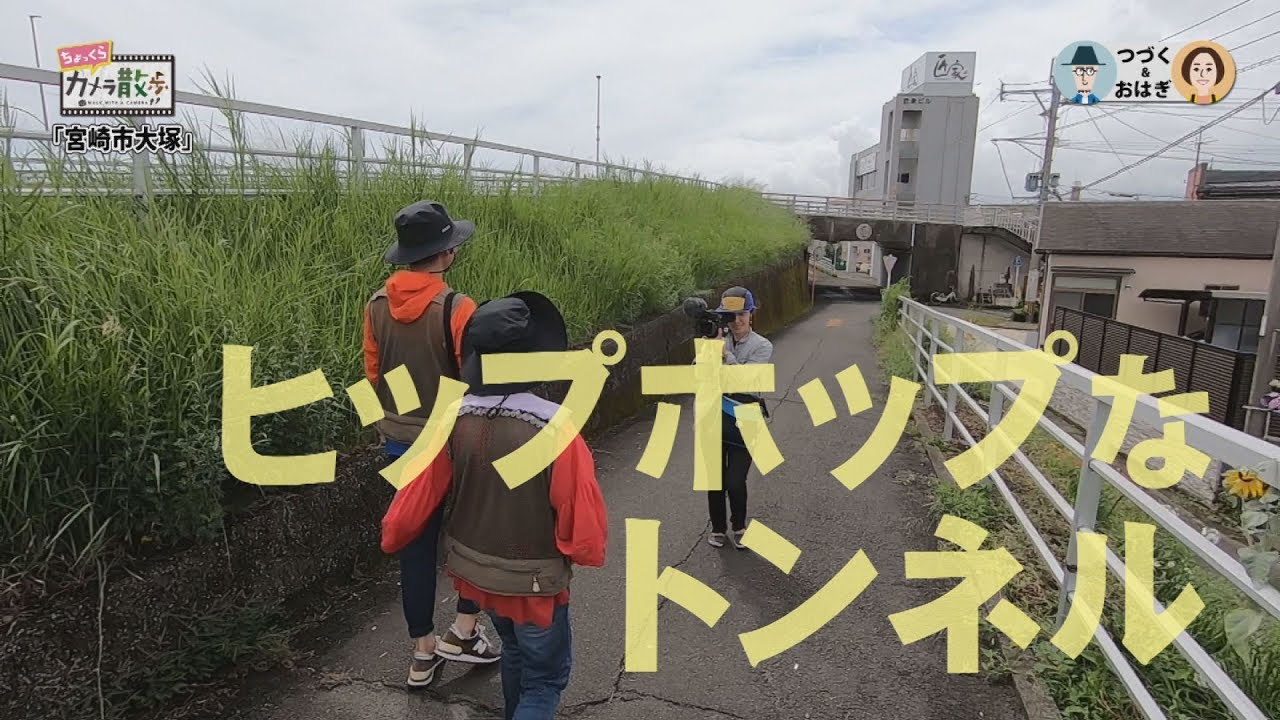 『＃013　宮崎市大塚町へ　 カメラを片手にお出かけ（前編）』「ちょっくらカメラ散歩」