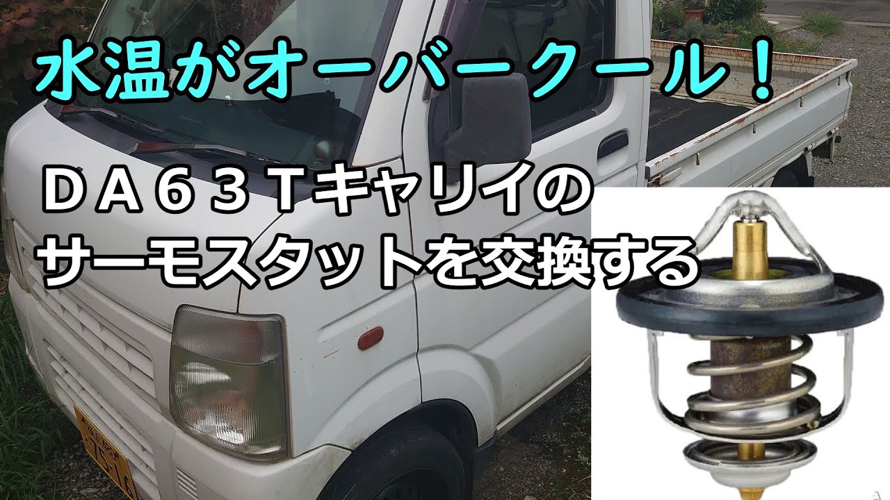 キャリイのサーモスタットを交換する【DA63T】