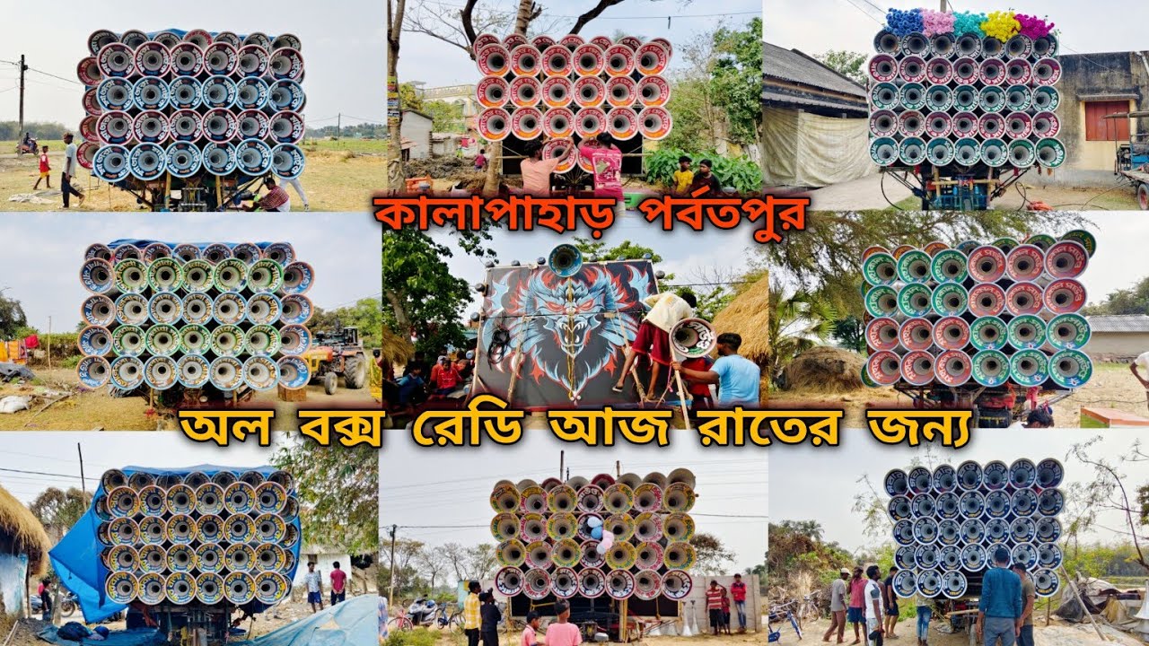 😎আজ পর্বতপুর👉অল বক্স😎মোজাম😎মারাং গুরু😎সুরবানি😎সাউন্ড সার্ভিস😎মহাকাল😎কোলে😎মা তারা😎বড়মা😎ভোলেবাবা😎