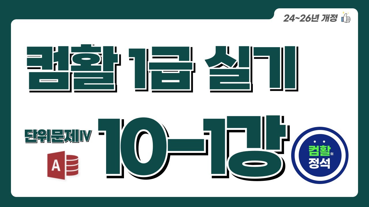 [컴활1급 실기특강] 10.1 단위문제4_DB구축(Access)