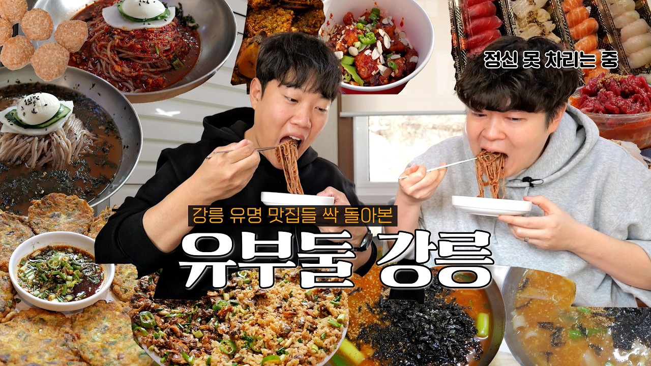 강릉 사위의 찐 강릉 맛집 이 영상으로 종결합니다 | with 맛있어서 정신 못차리는 박병진용사