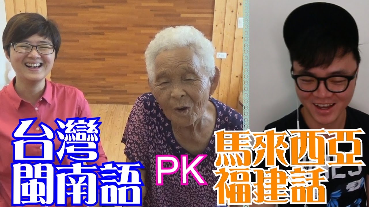 台灣閩南語 VS. 馬來西亞福建話│6YingWei快樂姊+快樂嬤+ft.Johnsom 梁智勇