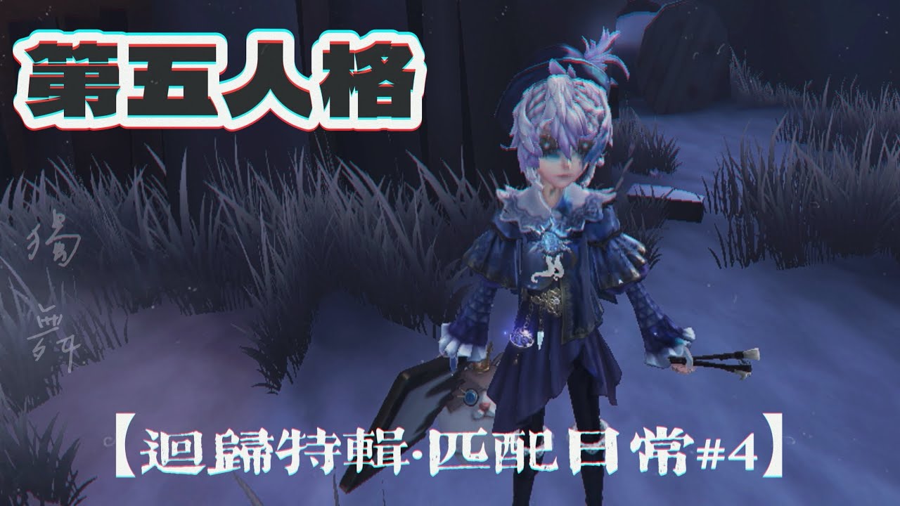 【第五人格】《回歸系列-3》畫家&囚徒深淵匹配日常#4:沒幹嘛 經過我精密研究不過就是碎唸了兩局罷了/獨舞.