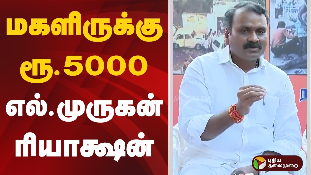 மகளிருக்கு ரூ.5000.. எல்.முருகன் ரியாக்ஷன் | #lmurugan | #bjp | #dmk | #mkstalin | #ptd