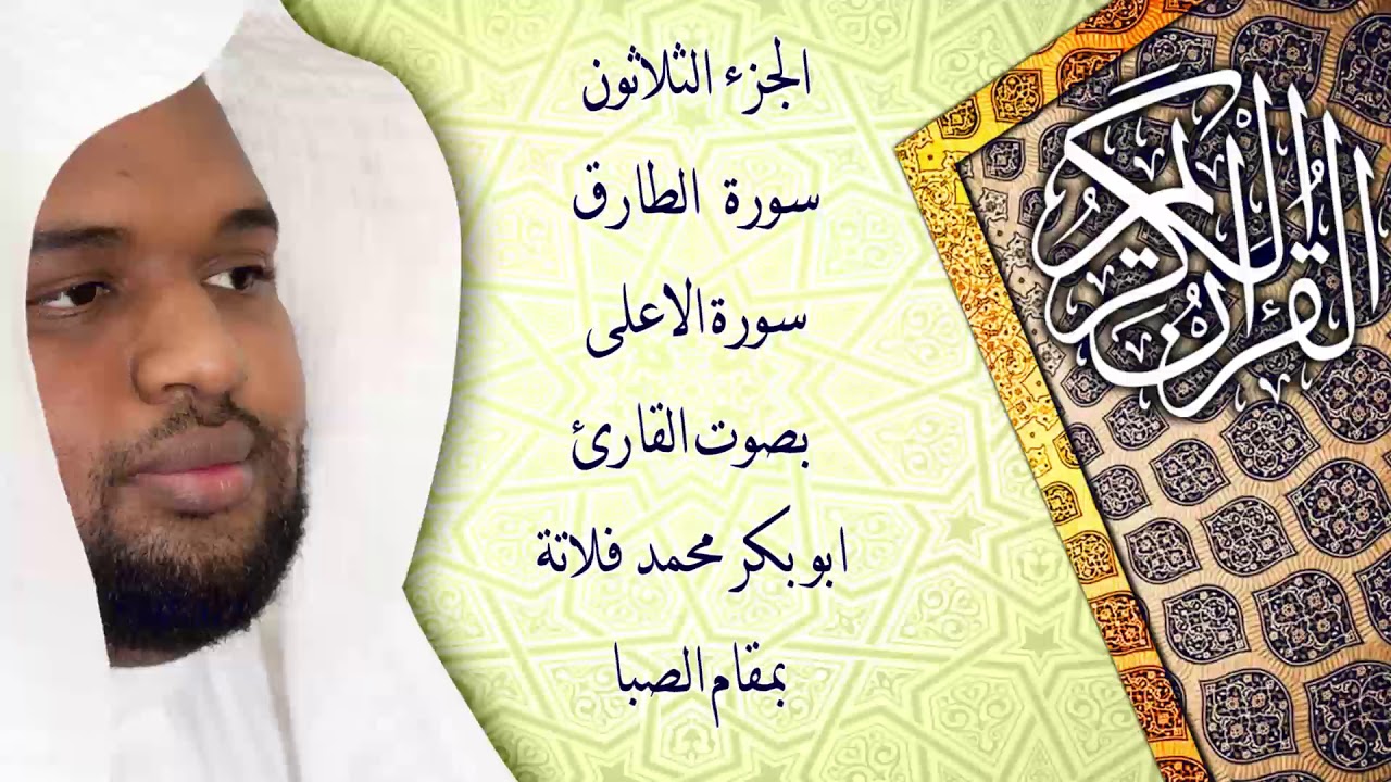 سورة الطارق وسورة الاعلى بمقام الصبا (القارئ ابو بكر فلاتة)