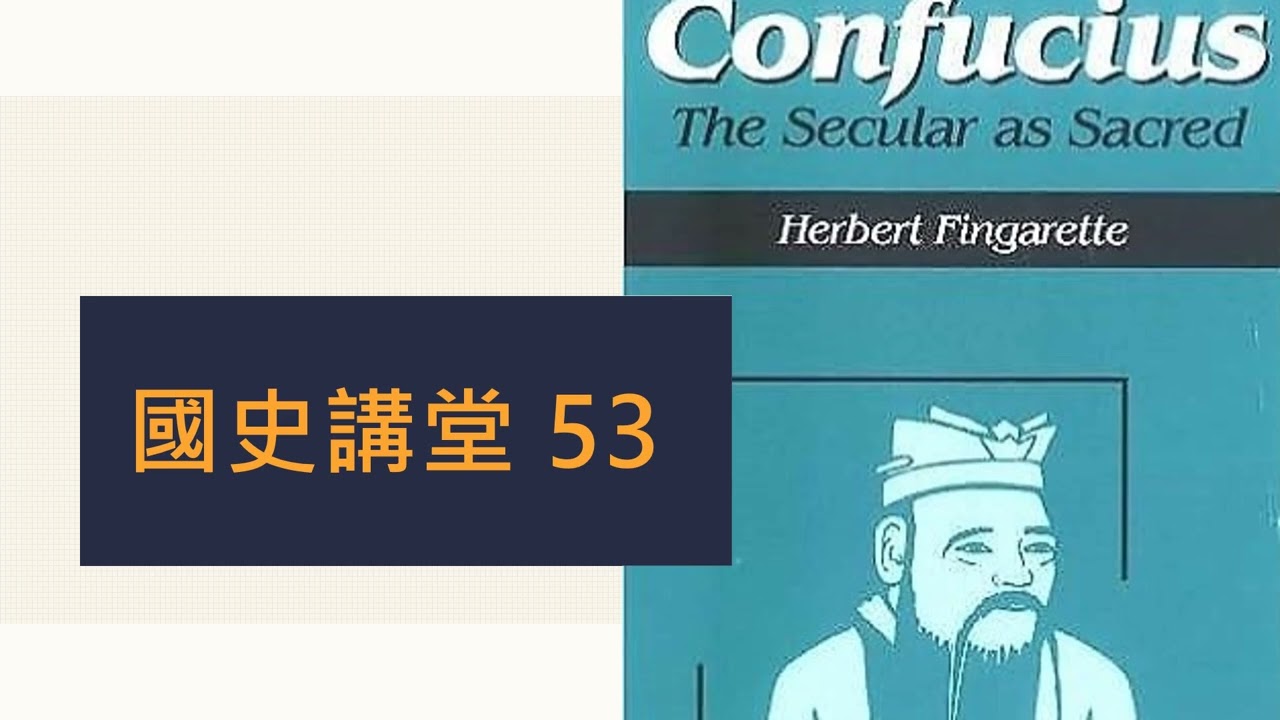 國史講堂 53 (西方漢學家 Herbert Fingarette 用荀子尚禮的觀點詮解孔子 / 孔子的仁是後天習禮內化的結果？)