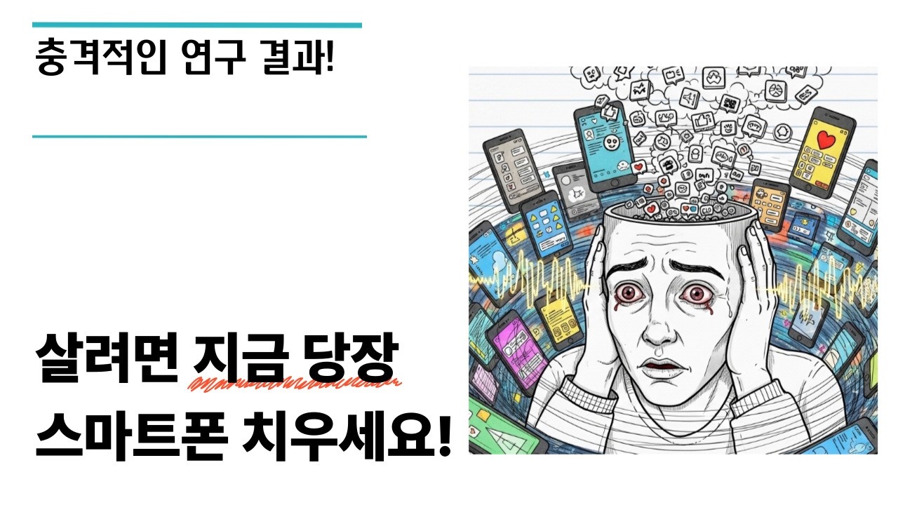 살려면 지금 당장 스마트폰 치우세요! 1주일간 스마트폰을 치웠을 때 뇌에 생기는 일 (심리학적 분석),