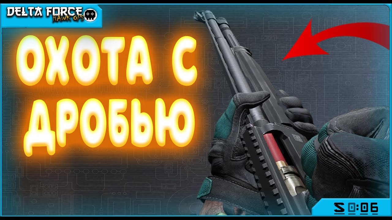 ОХОТА С ДРОБОВИКОМ И ОТКРЫТИЕ MEDAL BRICK - DELTA FORCE