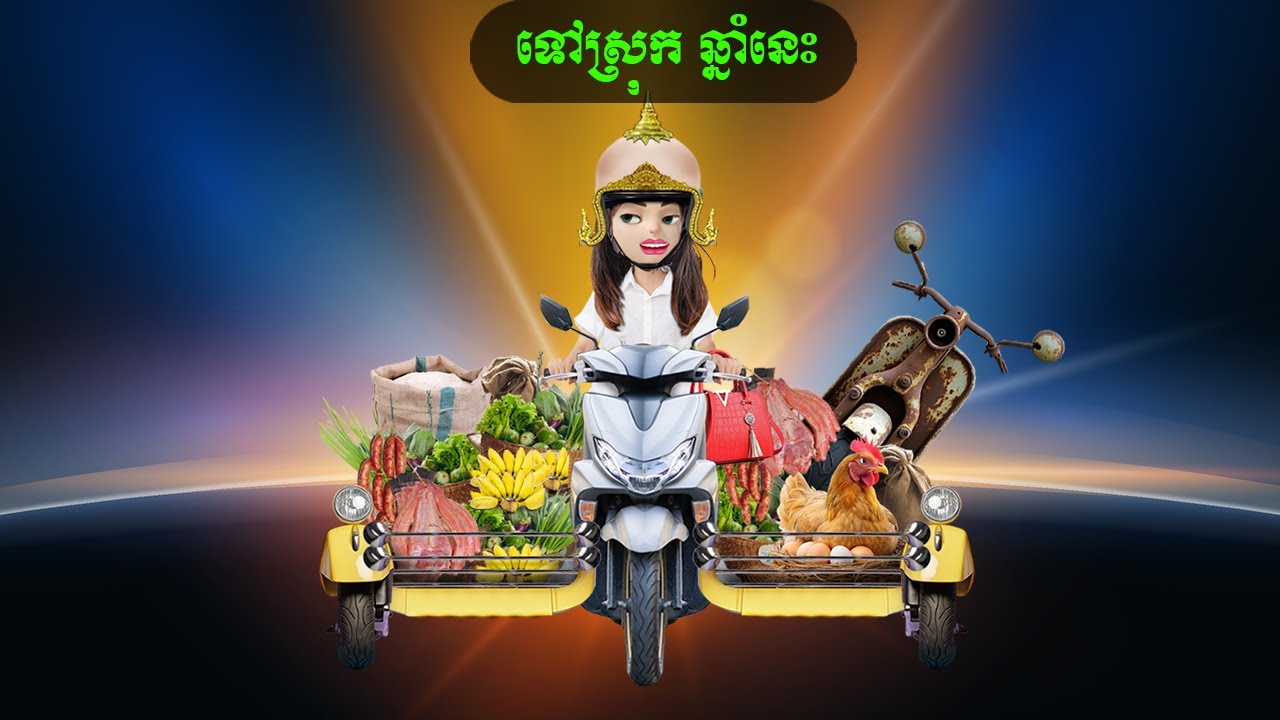 ទៅស្រុក ឆ្នាំនេះ (ឆាយ ហាក់)
