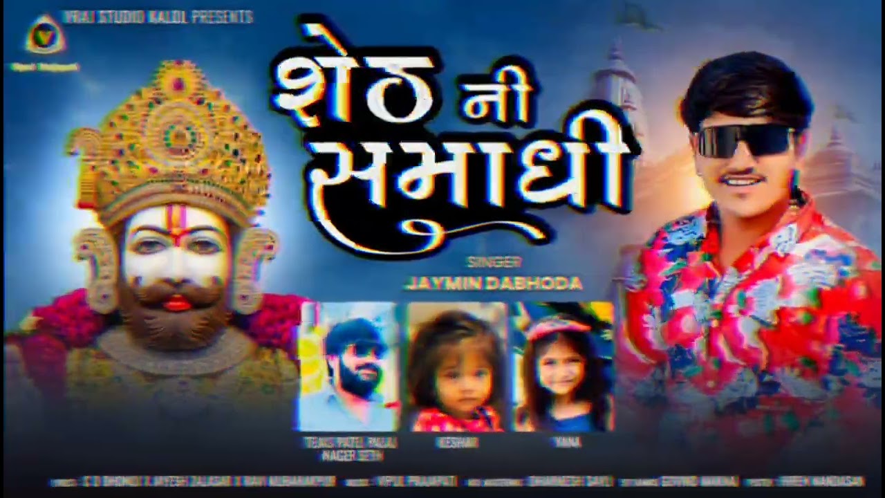 શેઠ ની સમાધી ll Seth Ni Samadhi ll Jaymin Dabhoda ll Ramapire song@StetofRamadhani-t9x 