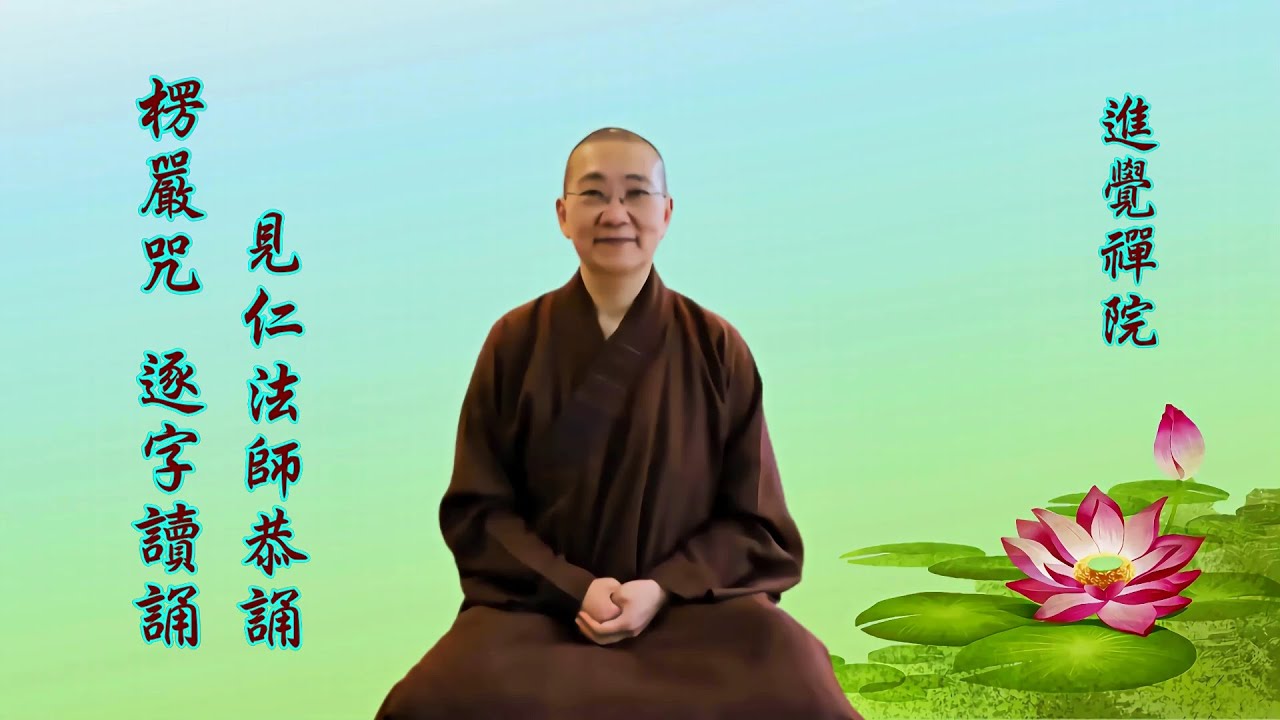 楞嚴咒易讀誦版(繁體拼音)Surangama Mantra reading with pinyin【見仁法師恭誦】