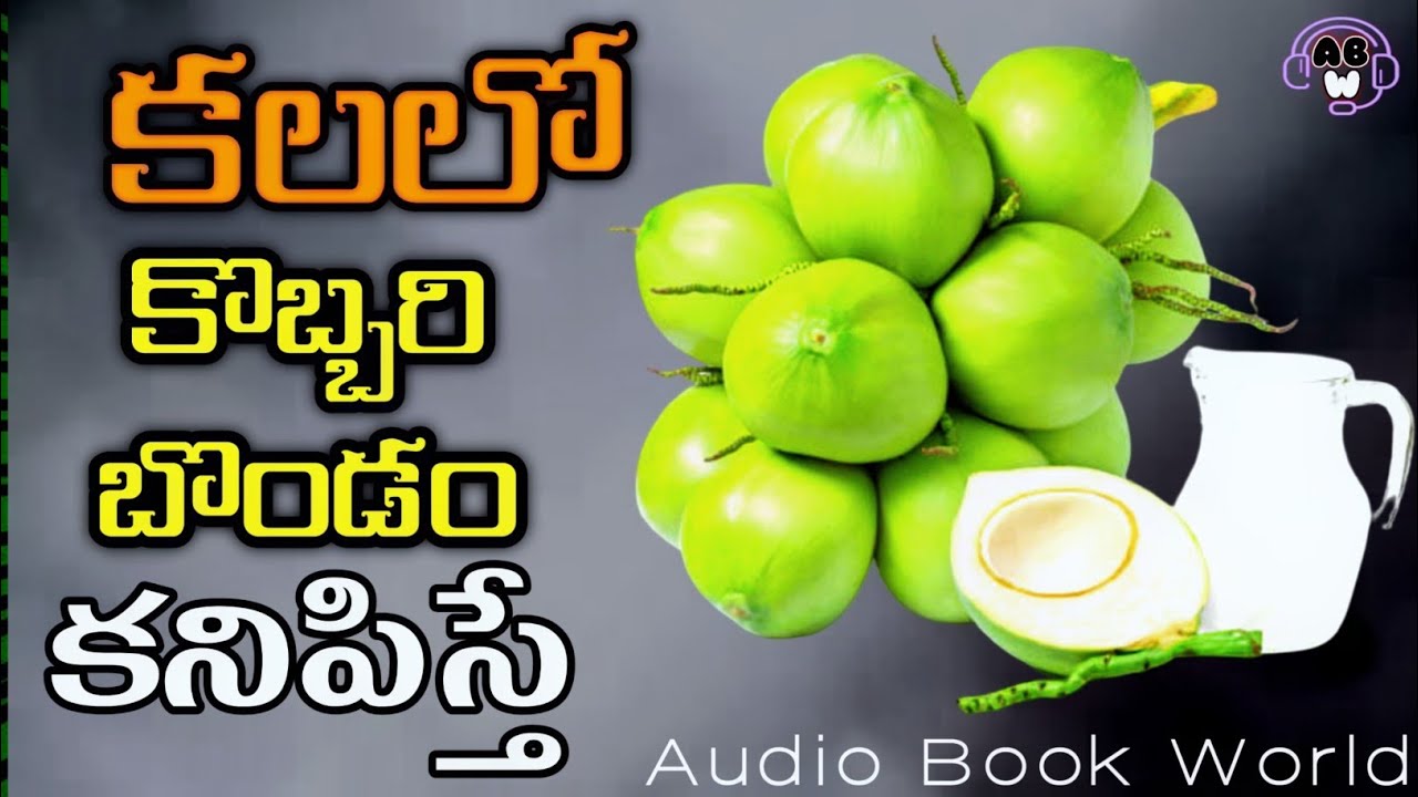 కలలో కొబ్బరి బొండం కనిపిస్తే శుభమా అశుభమా? | Kalalo Kobbari Bondam Kanipisthe Artham in Telugu | ABW