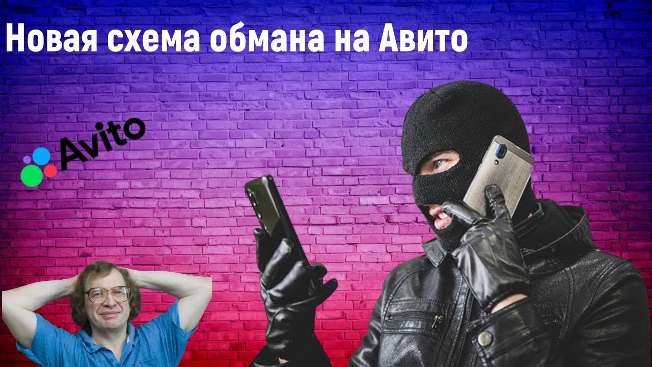 Авито Новая схема обмана.#авито #avito #мошенничество #scam #скам
