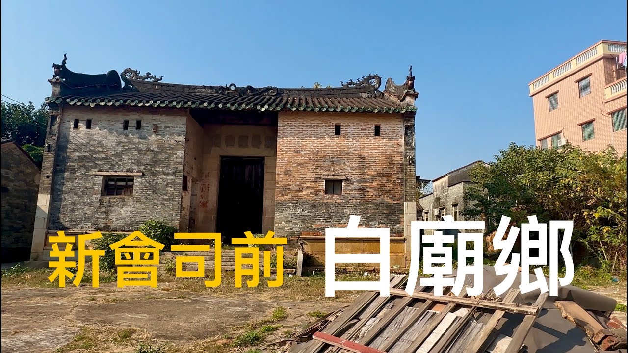 新會 Xinhui 司前鎮 梁氏、凌氏聚居的鄉村遊記。