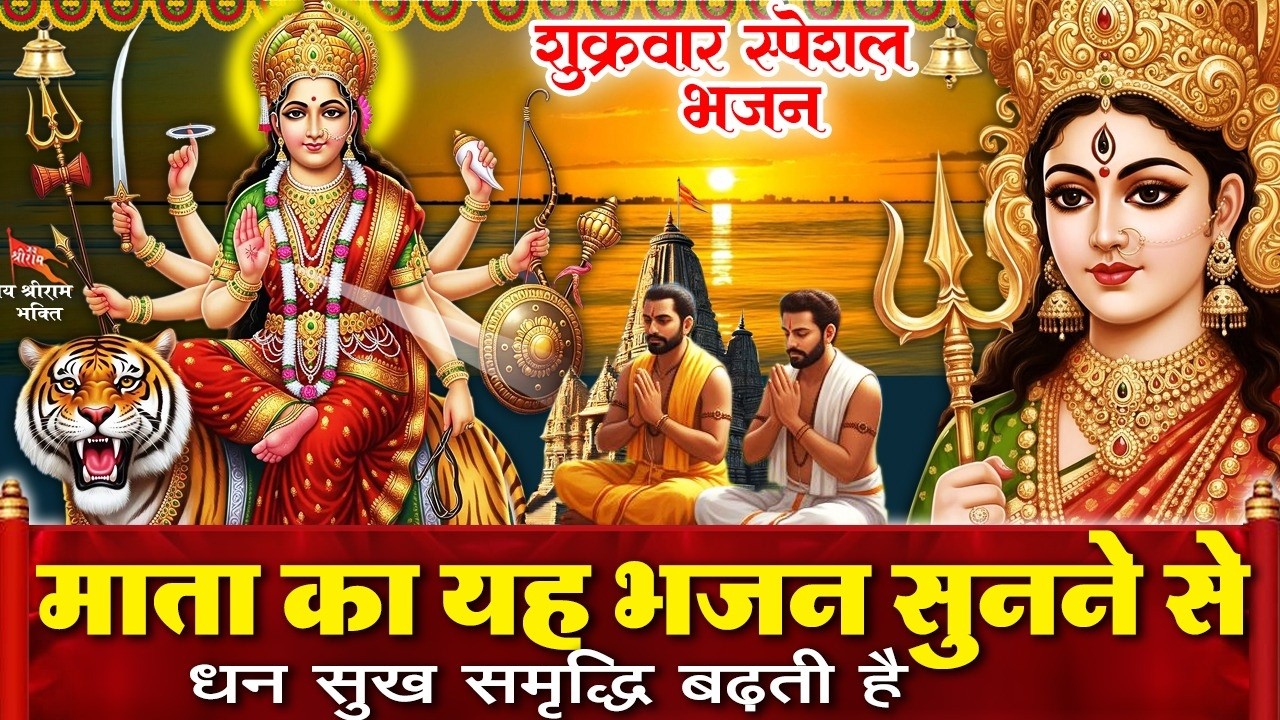 शुक्रवार के दिन माता रानी का चमत्कारी भजन सुनने से आपको सभी देवी देवताओं का आशीर्वाद प्राप्त होता है