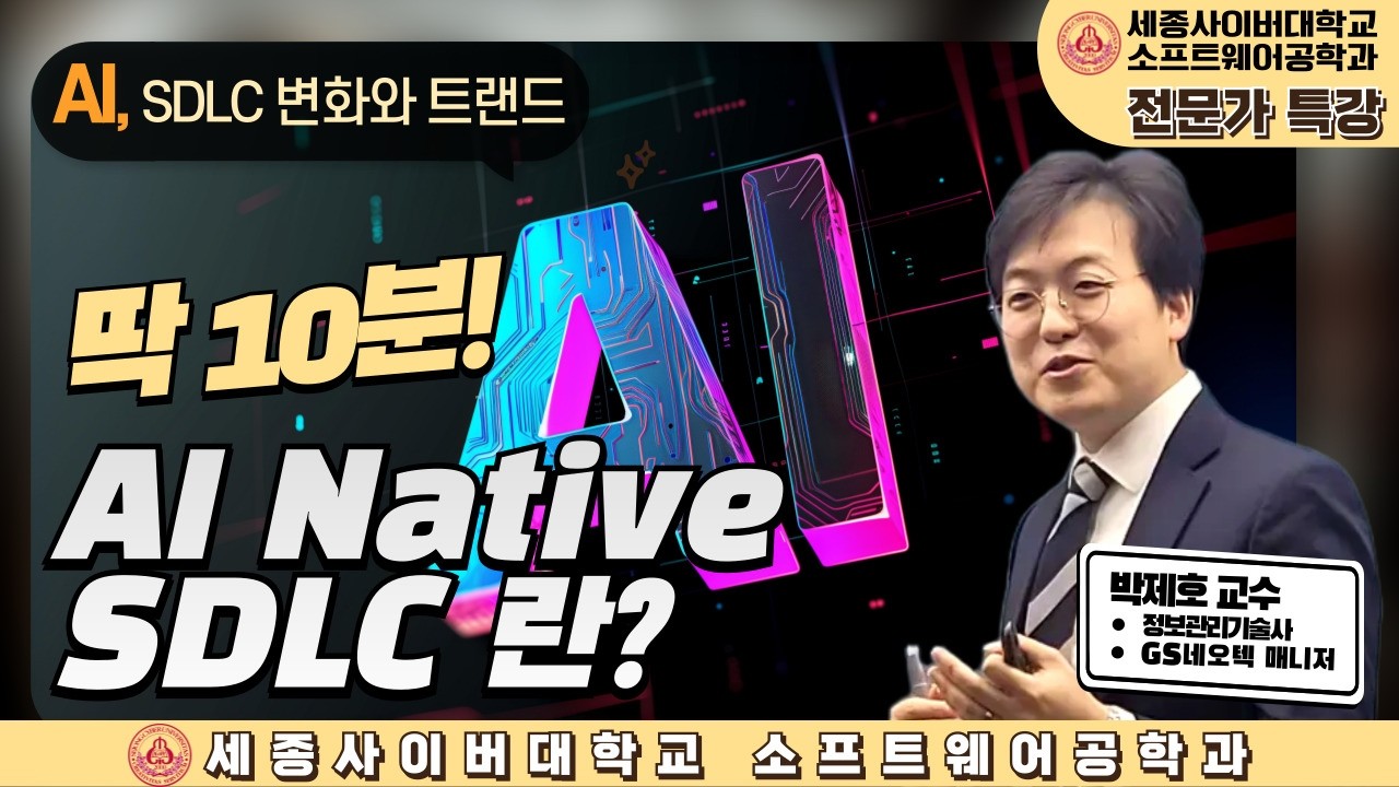 📢AI-DLC: AI 주도 개발 생명주기 전문가 특강(박제호 교수) by 세종사이버대학교 소프트웨어공학과 (https://sw.sjcu.ac.kr)📢