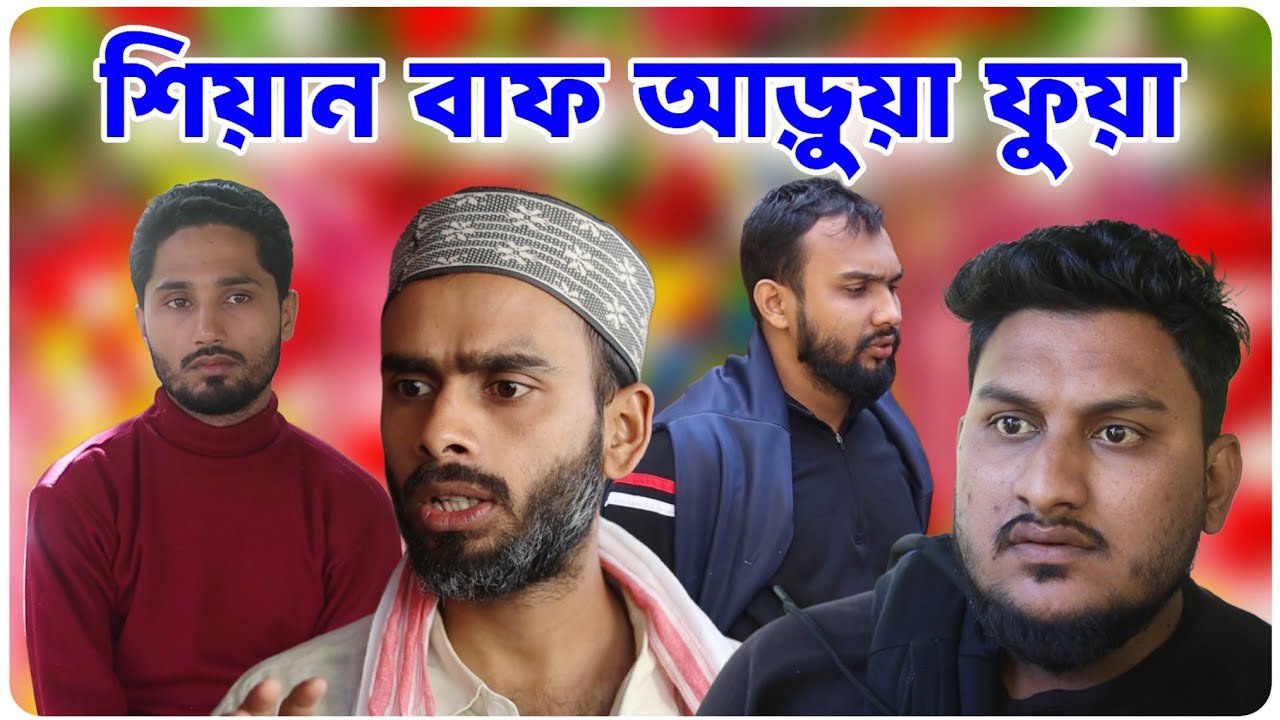 শিয়ান বাফ আড়ুয়া ফুয়া । বরাকের আঞ্চলিক নাটক । BARAK KANTHA