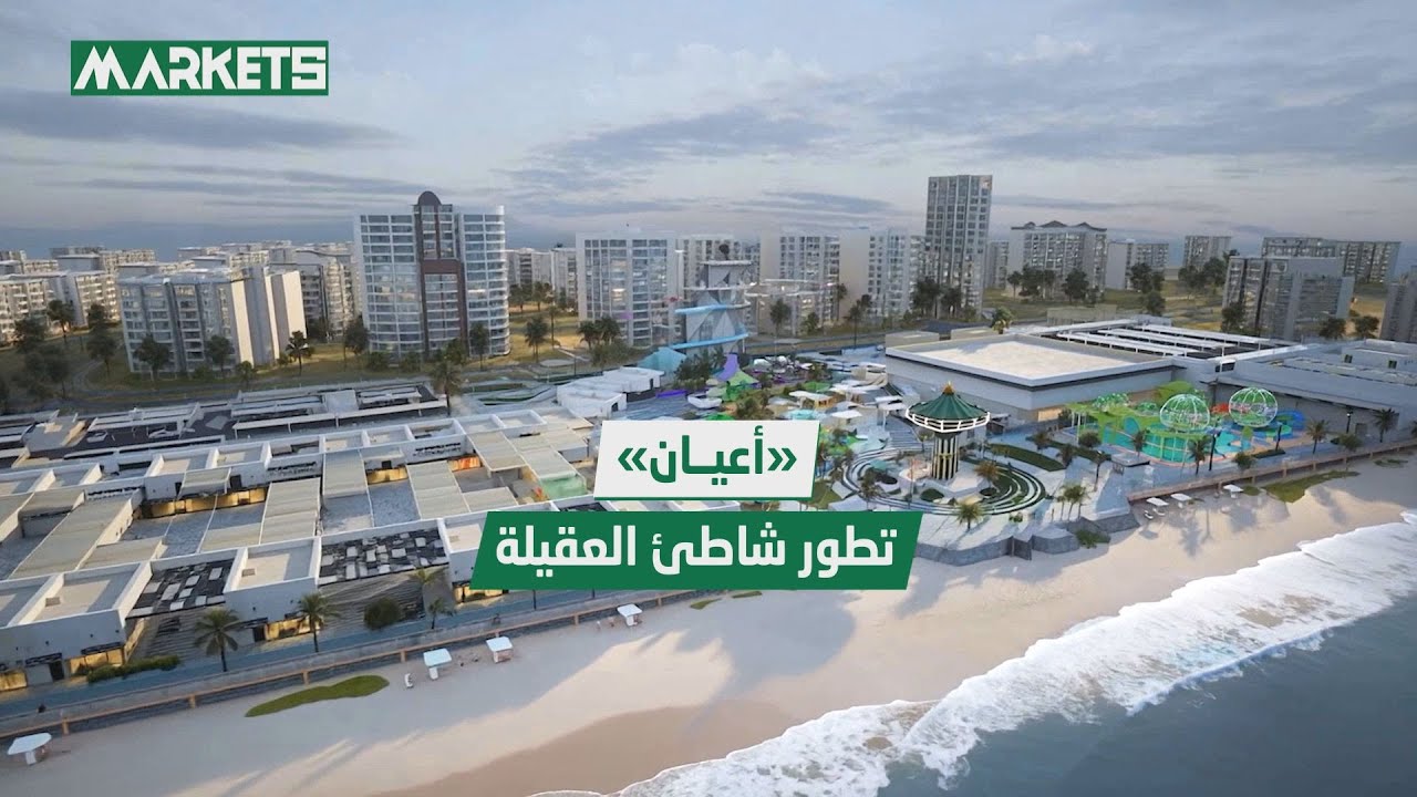 «المشروعات السياحية» تطلق مشروع تطوير «#شاطئ_العقيلة – بلاج 7» بالتعاون مع شركة #أعيان_العقارية